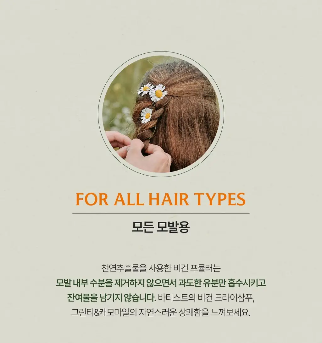 [온라인 단독 기획세트] 바티스트 드라이샴푸 네추럴리 그린티&캐모마일 200ml 기획 (+오리지널 50ml 증정) 상세페이지 31